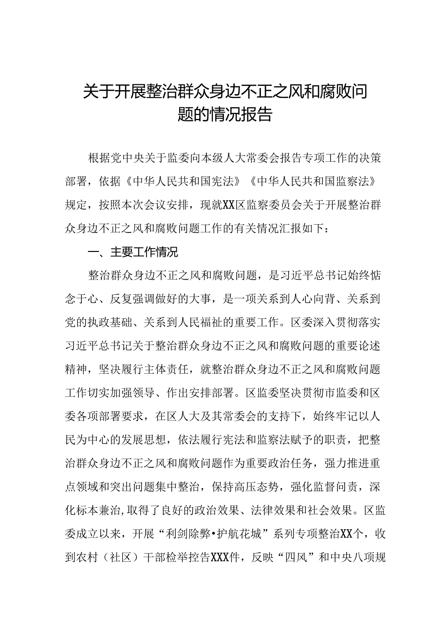 关于2024年开展整治群众身边不正之风和腐败问题的情况报告10篇.docx_第1页