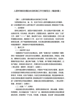 人居环境综合整治长效机制工作方案范文(精选6篇).docx