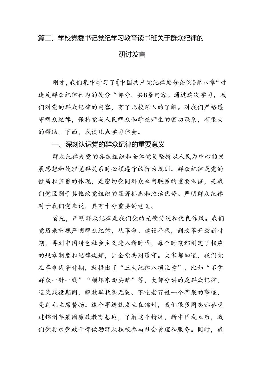 【党纪学习教育】中心组围绕“群众纪律”研讨发言材料12篇供参考.docx_第2页