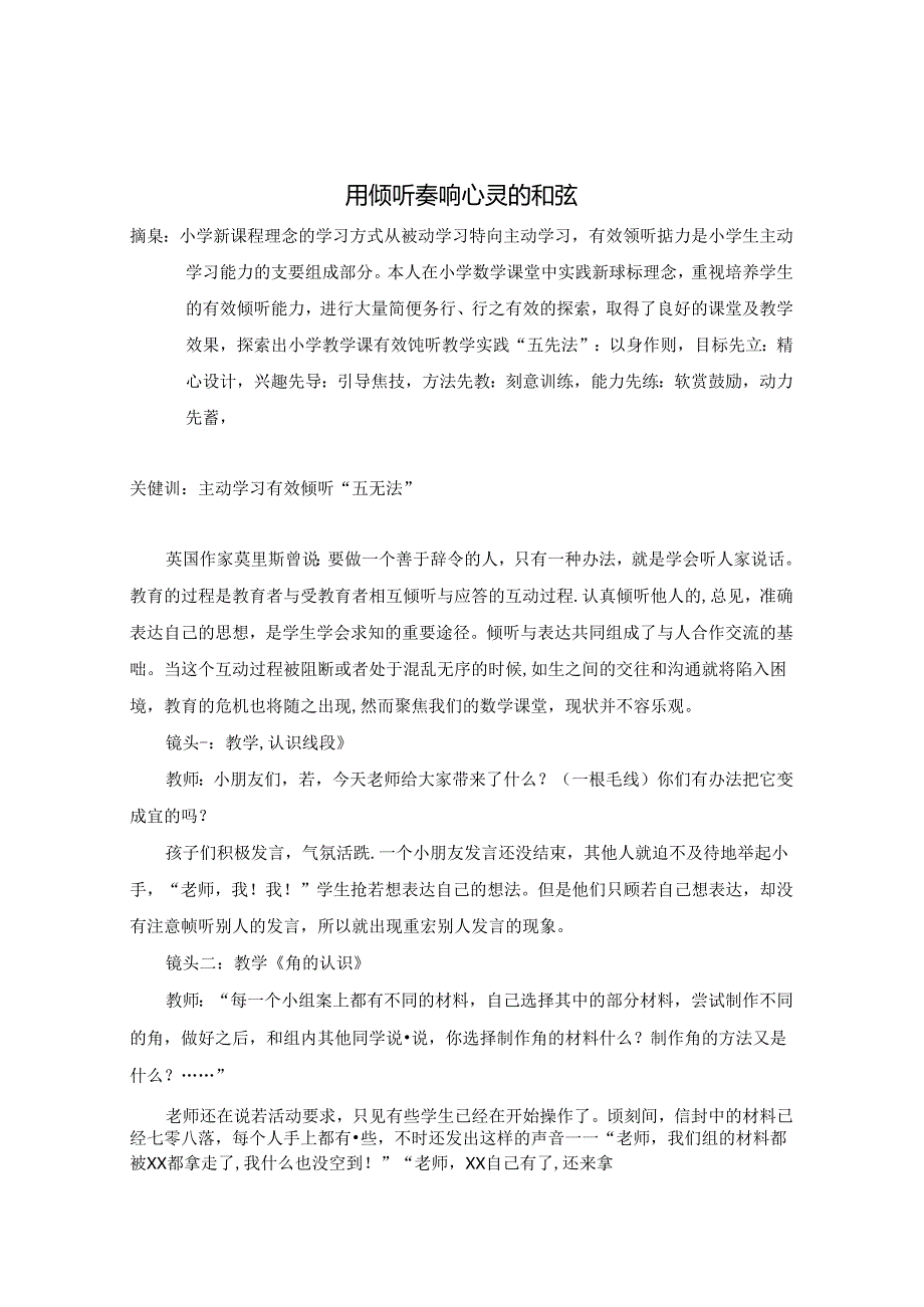 用倾听奏响心灵的和弦 论文.docx_第1页