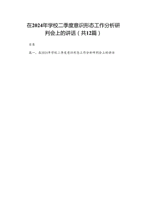 在2024年学校二季度意识形态工作分析研判会上的讲话最新版12篇合辑.docx