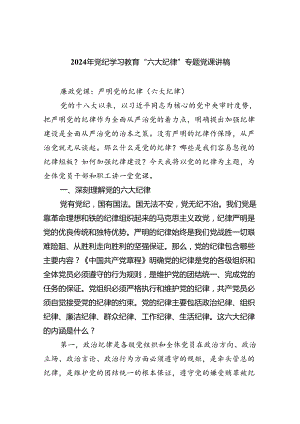 （10篇）2024年党纪学习教育“六大纪律”专题党课讲稿范文.docx