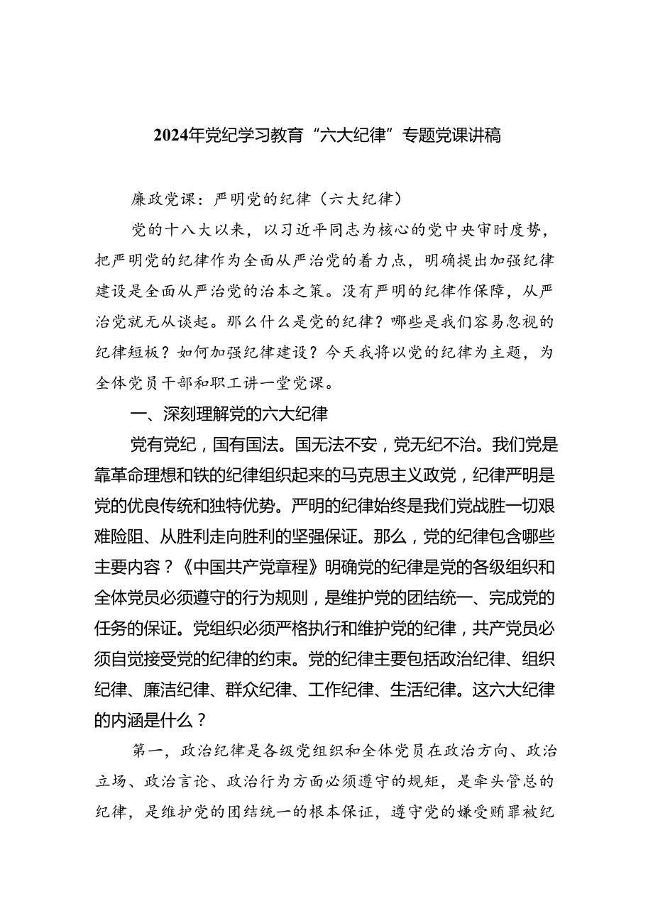 （10篇）2024年党纪学习教育“六大纪律”专题党课讲稿范文.docx_第1页