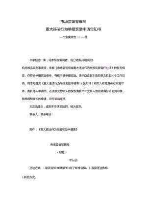 安徽省XX市场监督管理局重大违法行为举报奖励申请告知书（2024年）.docx