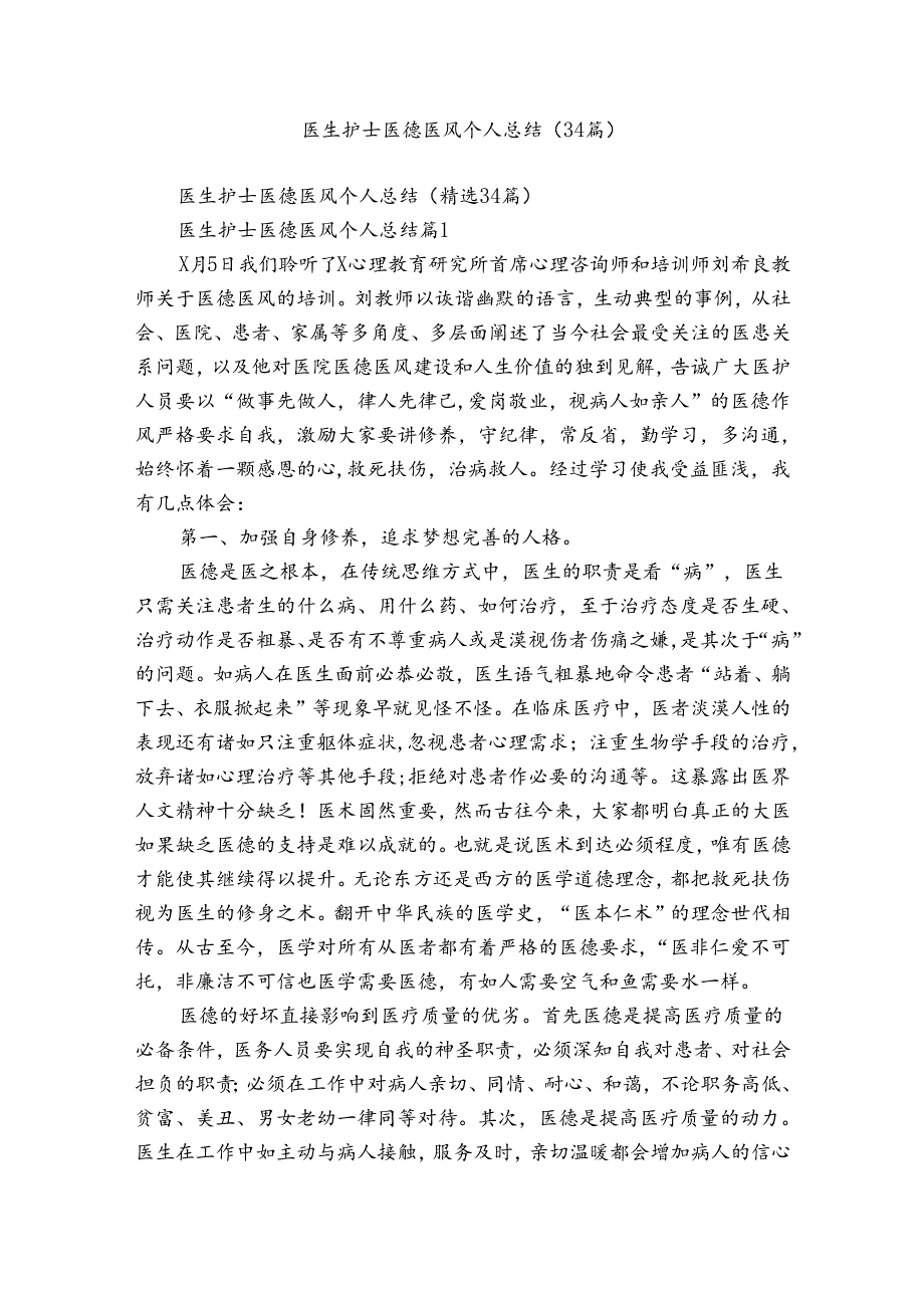 医生护士医德医风个人总结（34篇）.docx_第1页