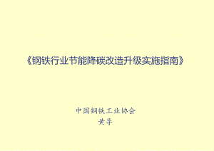 《钢铁行业节能降碳改造升级实施指南》中国钢铁工业协会.docx