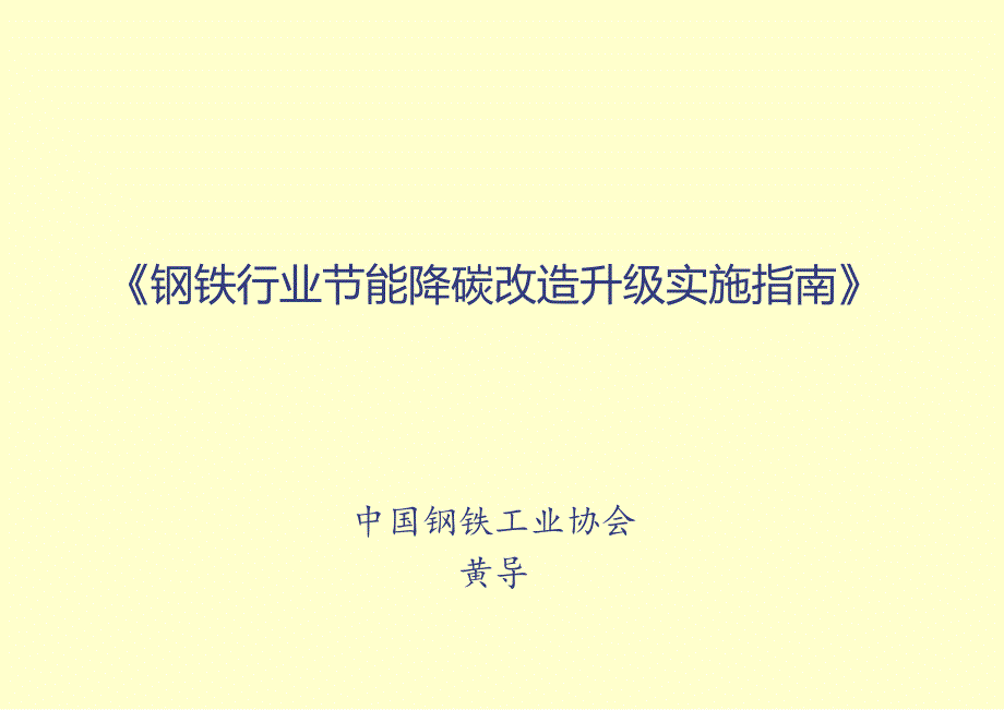 《钢铁行业节能降碳改造升级实施指南》中国钢铁工业协会.docx_第1页