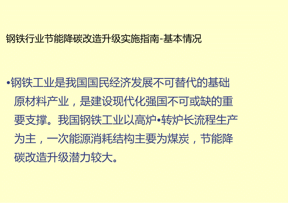 《钢铁行业节能降碳改造升级实施指南》中国钢铁工业协会.docx_第3页