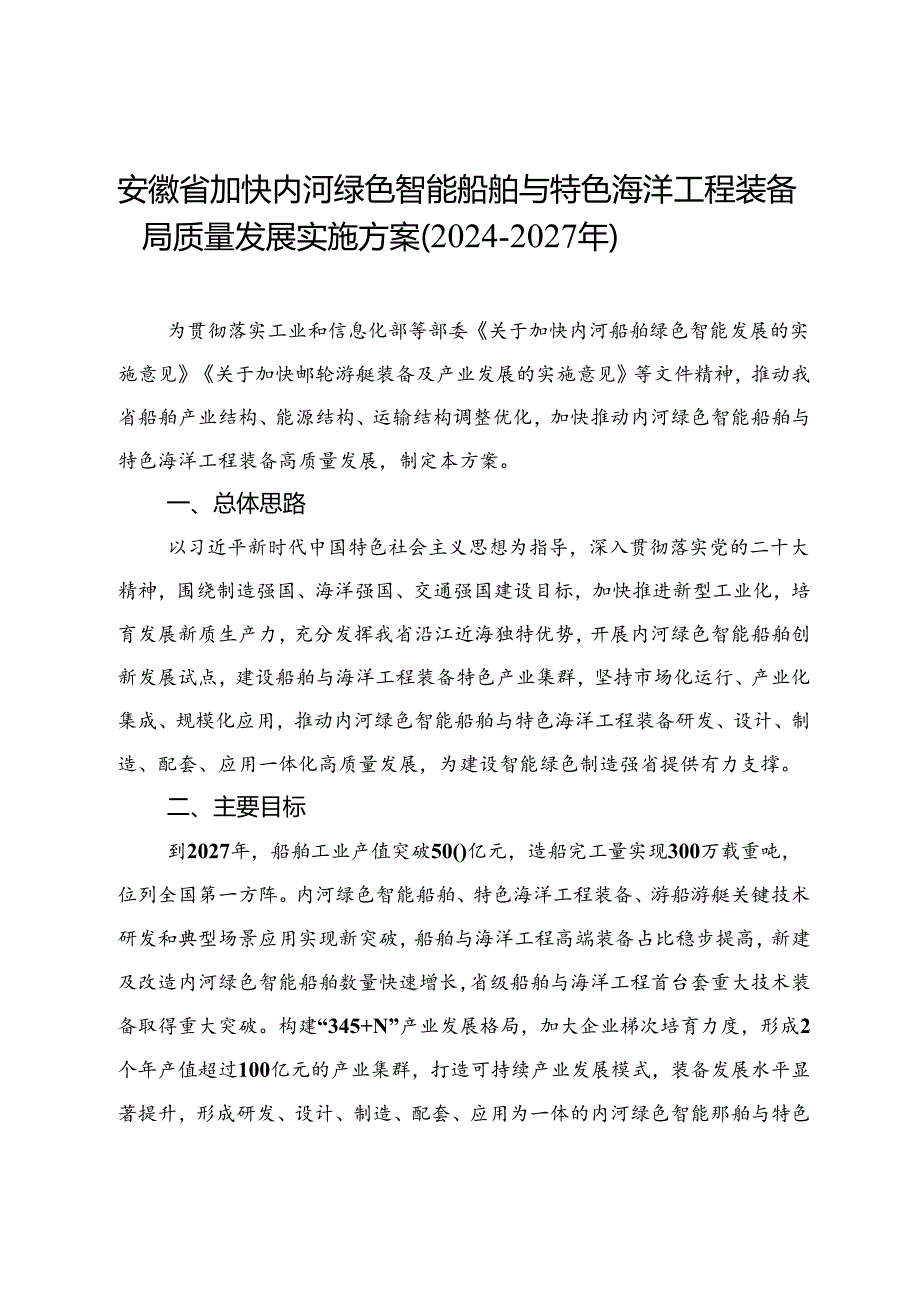 安徽省加快内河绿色智能船舶与特色海洋工程装备高质量发展实施方案（2024-2027年）.docx_第1页