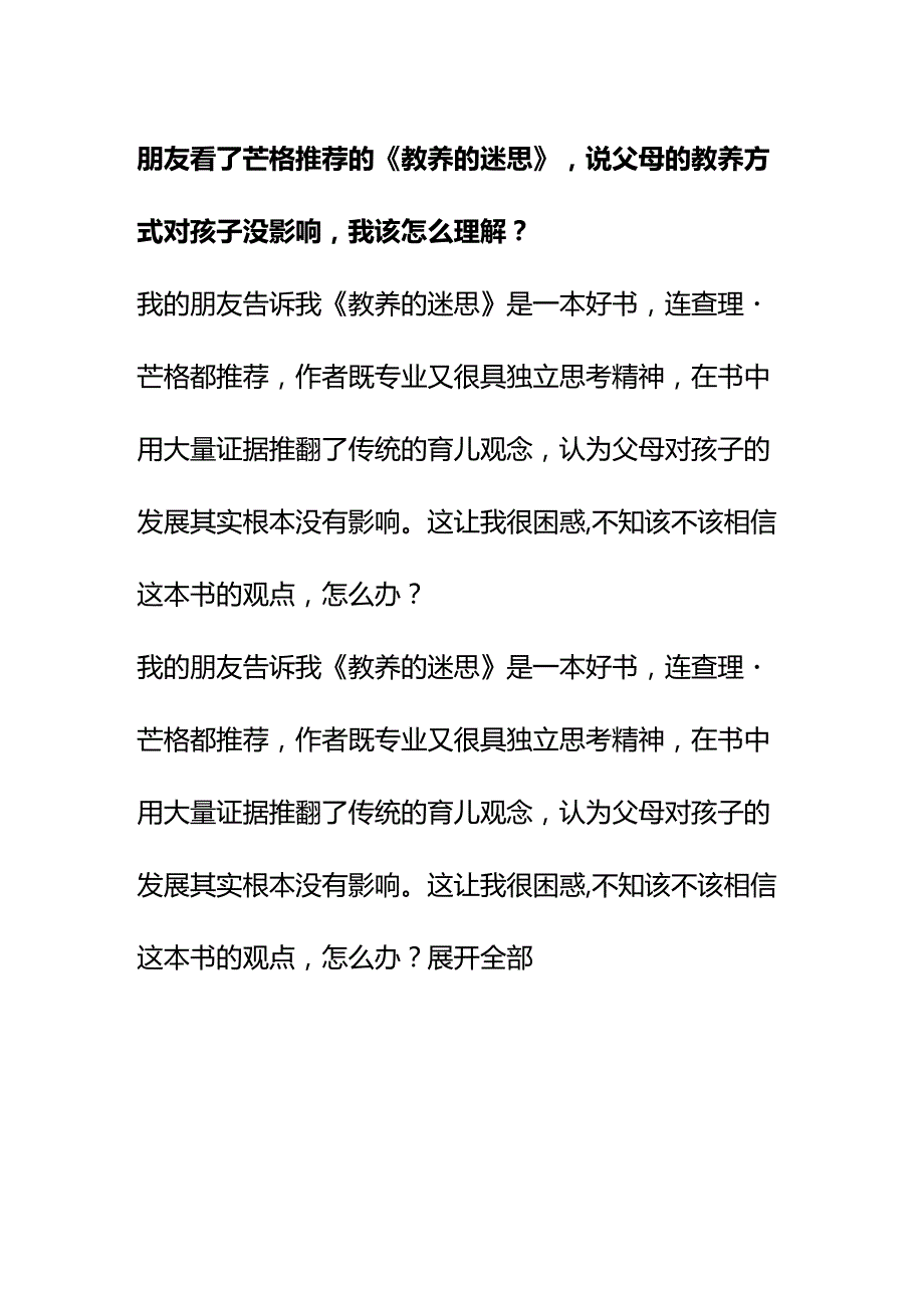 00534朋友看了芒格推荐的《教养的迷思》说父母的教养方式对孩子没影响我该怎么理解？.docx_第1页