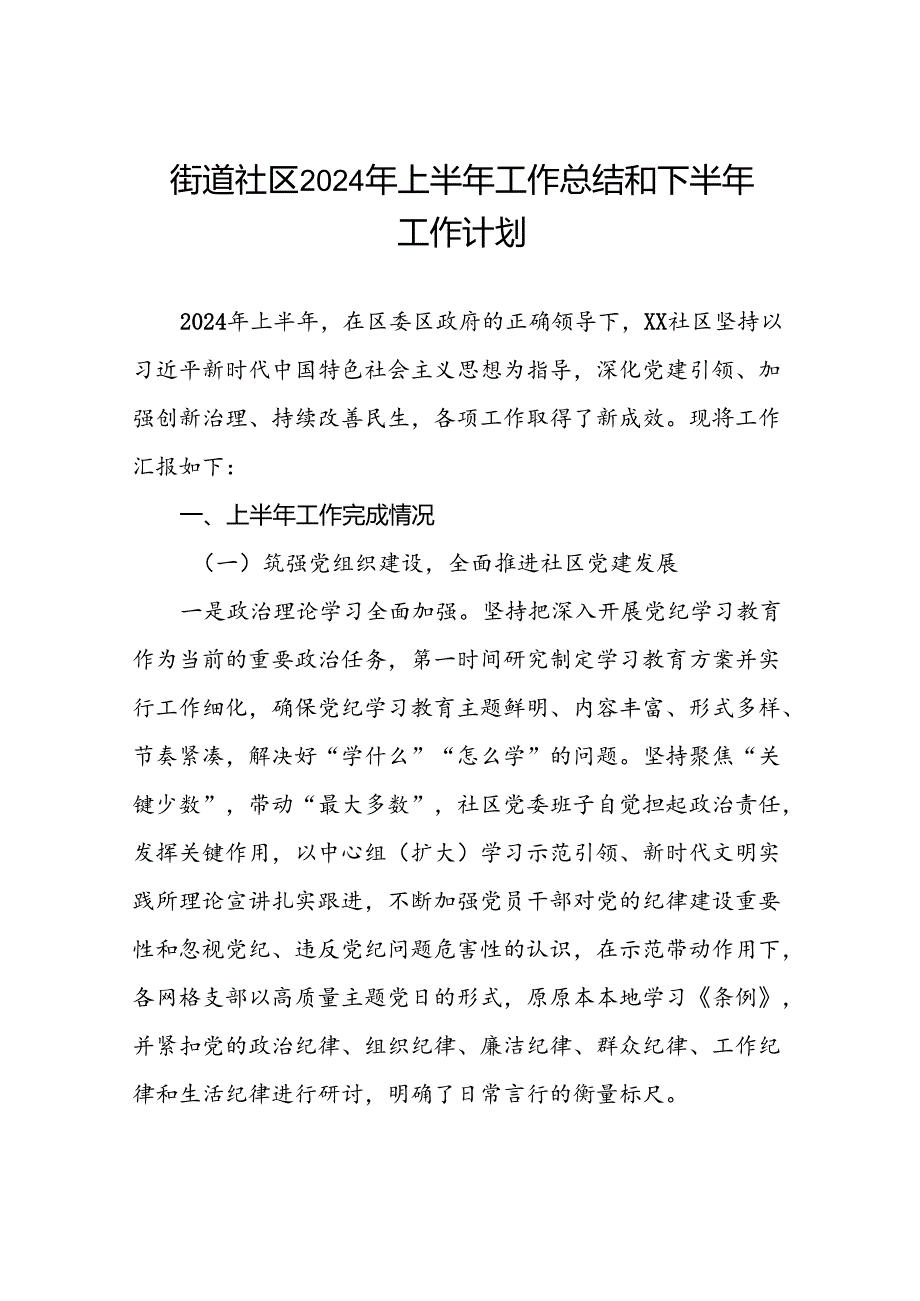 街道社区2024年上半年工作总结和下半年工作计划.docx_第1页