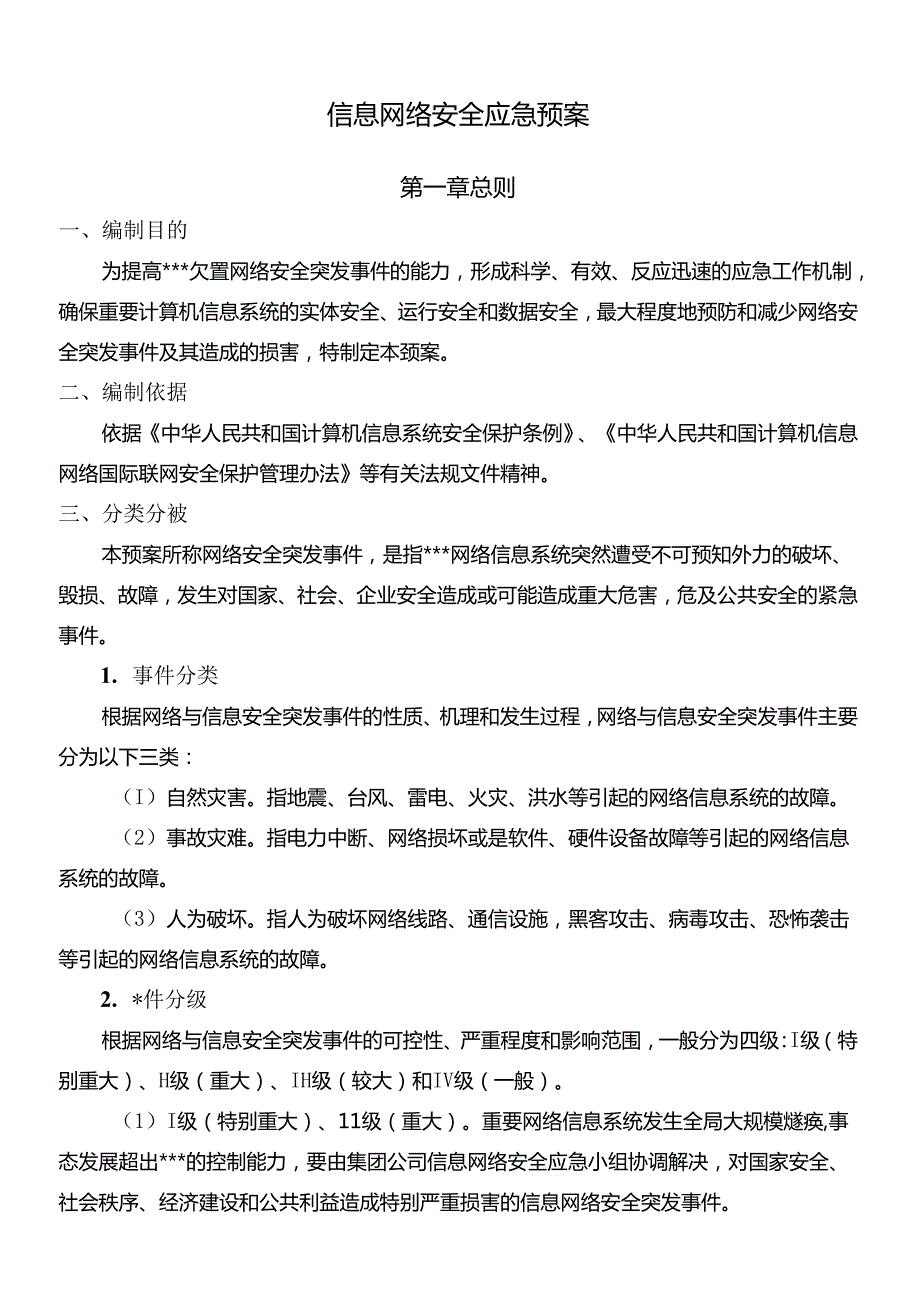 网络信息安全应急预案.docx_第1页