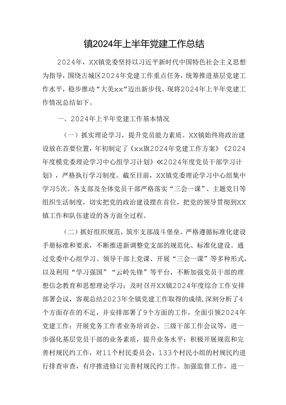 乡镇2024年上半年党建工作总结3100字.docx_第1页