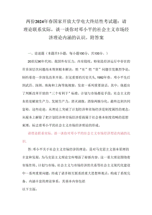 两份2024年春国家开放大学电大终结性考试题：请理论联系实际谈一谈你对邓小平的社会主义市场经济理论内涵的认识附答案.docx