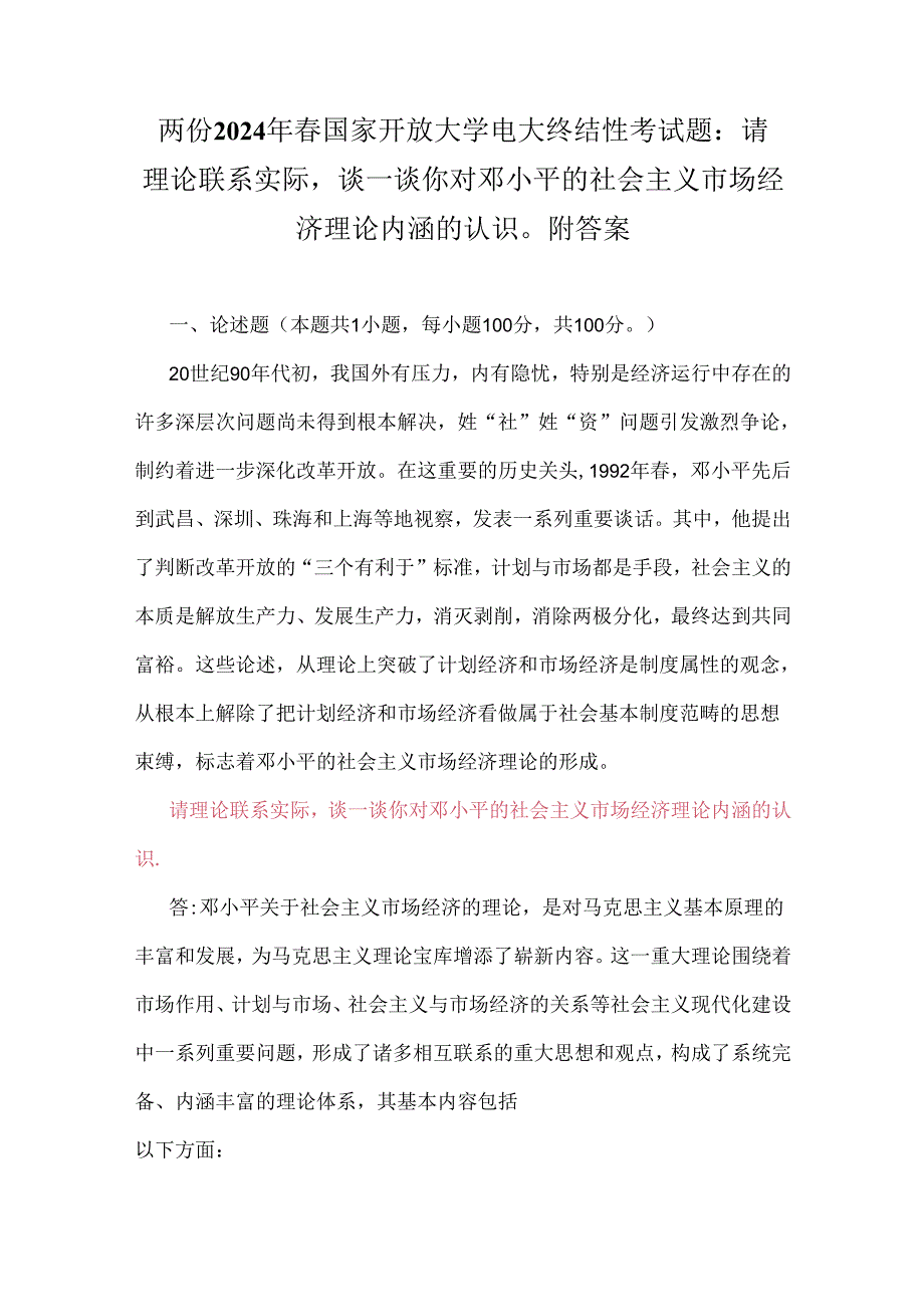 两份2024年春国家开放大学电大终结性考试题：请理论联系实际谈一谈你对邓小平的社会主义市场经济理论内涵的认识附答案.docx_第1页