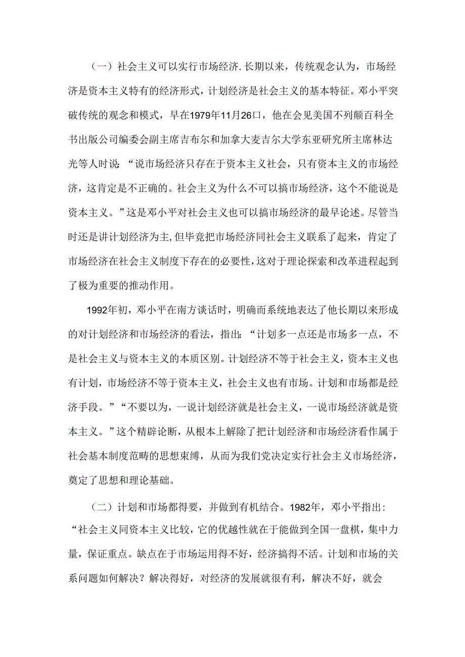 两份2024年春国家开放大学电大终结性考试题：请理论联系实际谈一谈你对邓小平的社会主义市场经济理论内涵的认识附答案.docx_第2页