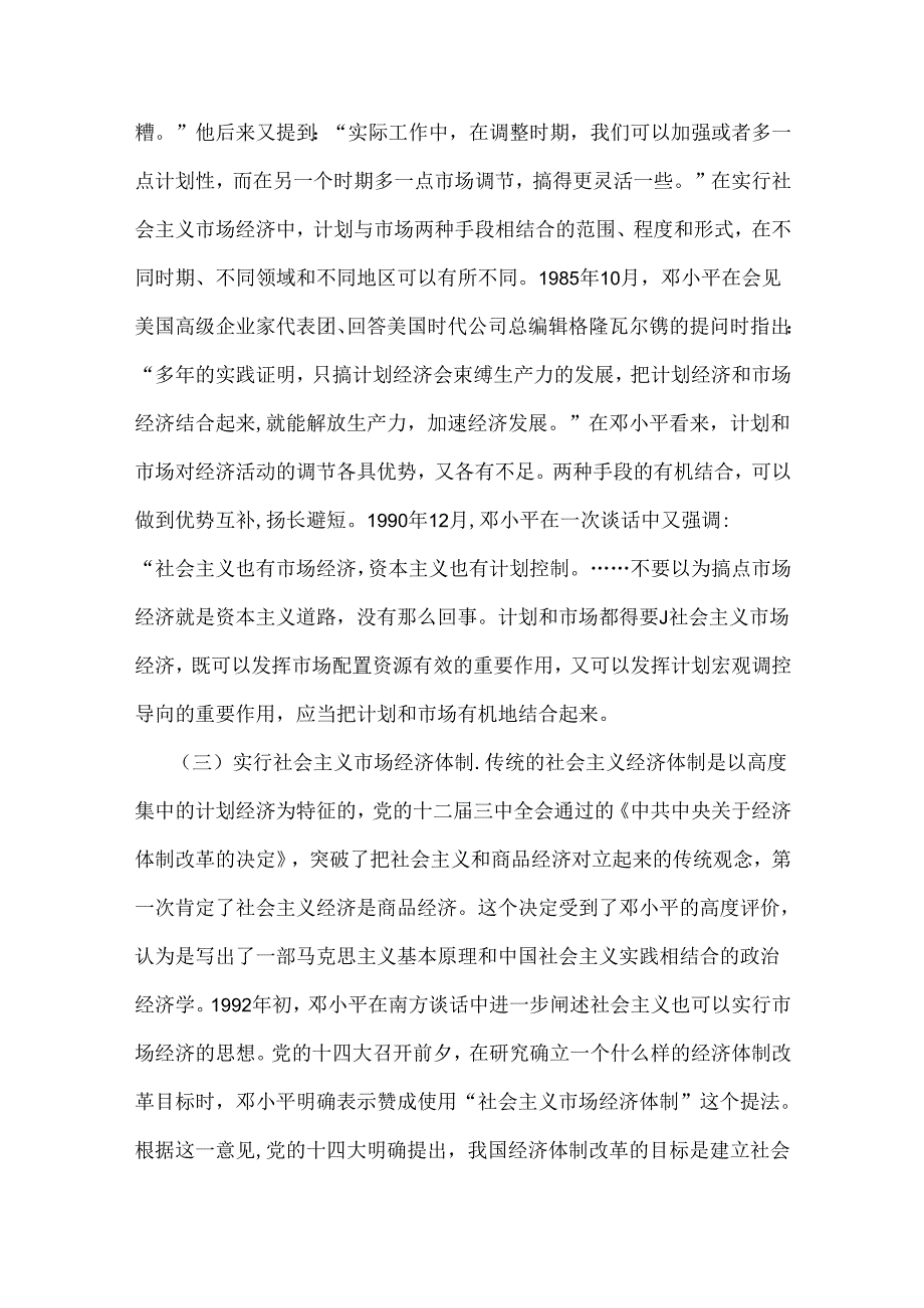 两份2024年春国家开放大学电大终结性考试题：请理论联系实际谈一谈你对邓小平的社会主义市场经济理论内涵的认识附答案.docx_第3页