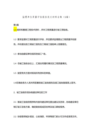 （5篇）监理单位质量评估报告范文材料合集.docx