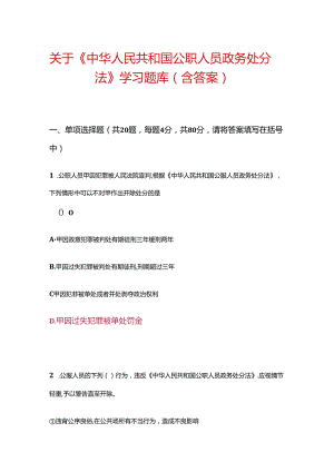 关于《中华人民共和国公职人员政务处分法》学习题库（含答案）.docx