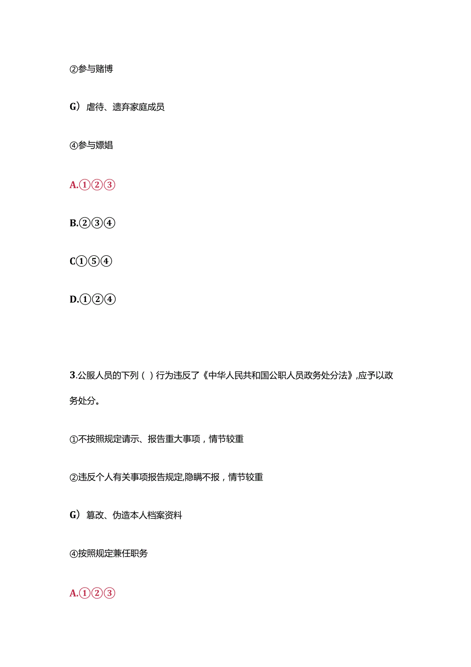 关于《中华人民共和国公职人员政务处分法》学习题库（含答案）.docx_第2页