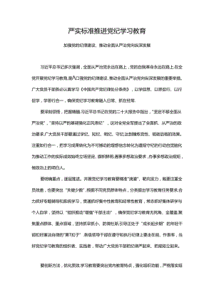 严实标准推进党纪学习教育 加强党的纪律建设微党课(讲稿).docx