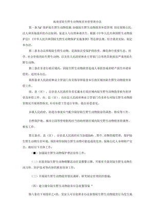 海南省陆生野生动物致害补偿管理办法-全文及解读.docx