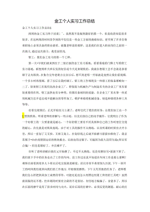 金工个人实习工作总结.docx