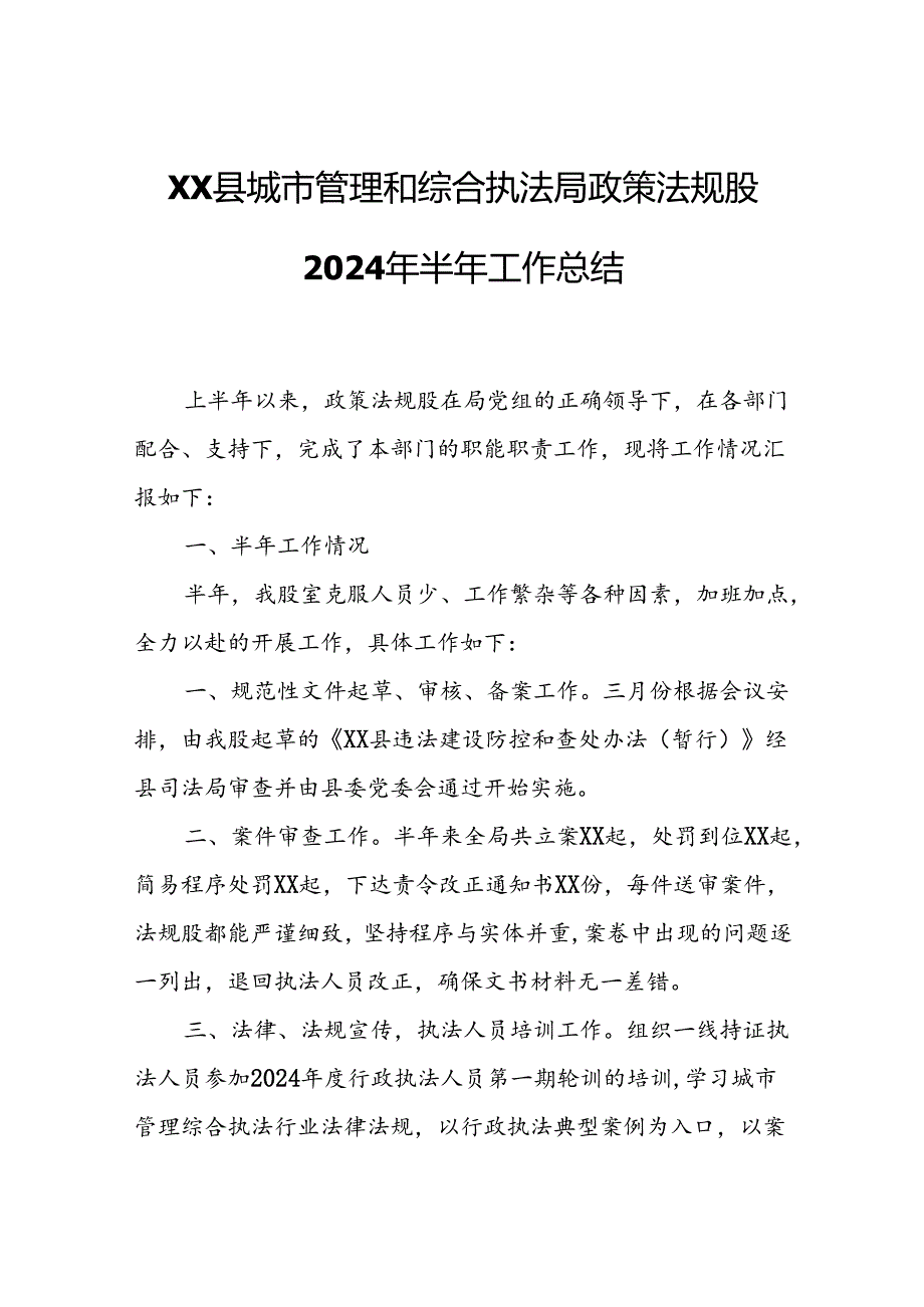 XX县城市管理和综合执法局政策法规股2024年半年工作总结.docx_第1页