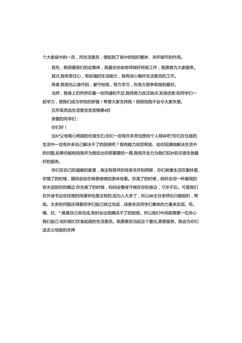 五年级竞选生活委员发言稿.docx_第3页