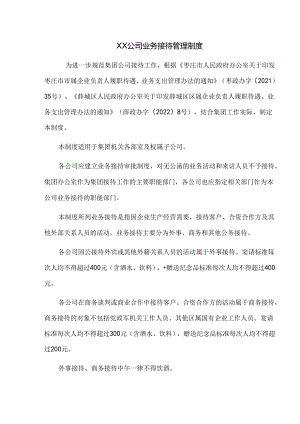 公司业务接待管理制度（含审批单）.docx