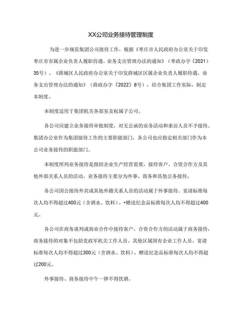 公司业务接待管理制度（含审批单）.docx_第1页