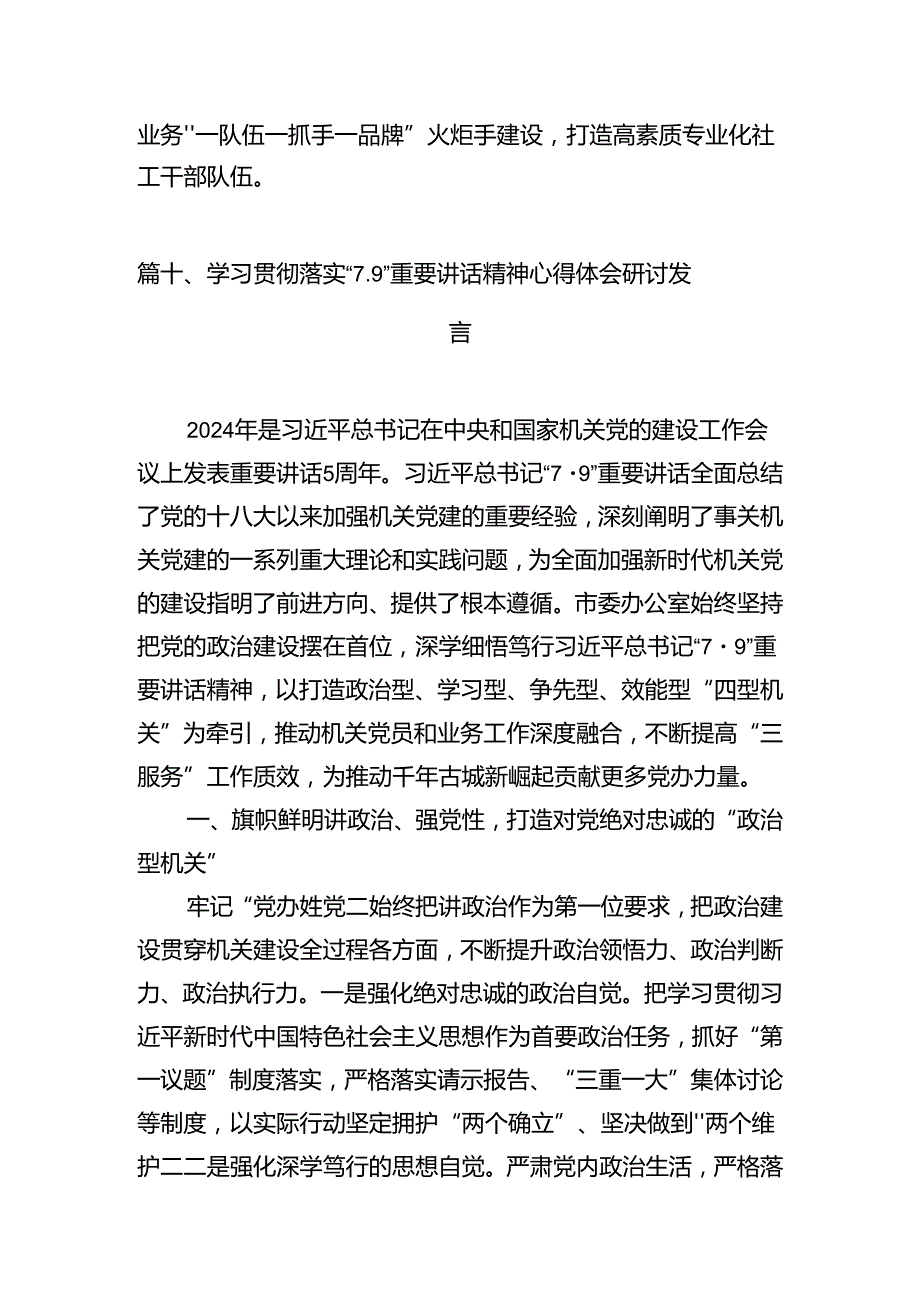 学习贯彻“7.9”重要讲话精神心得体会研讨发言 （汇编10份）.docx_第1页