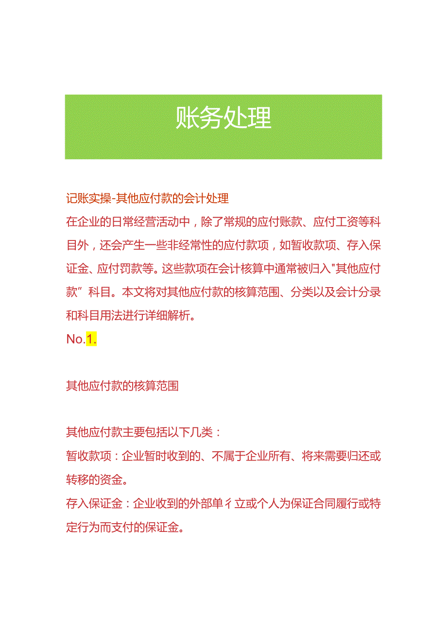 记账实操-其他应付款的会计处理.docx_第1页