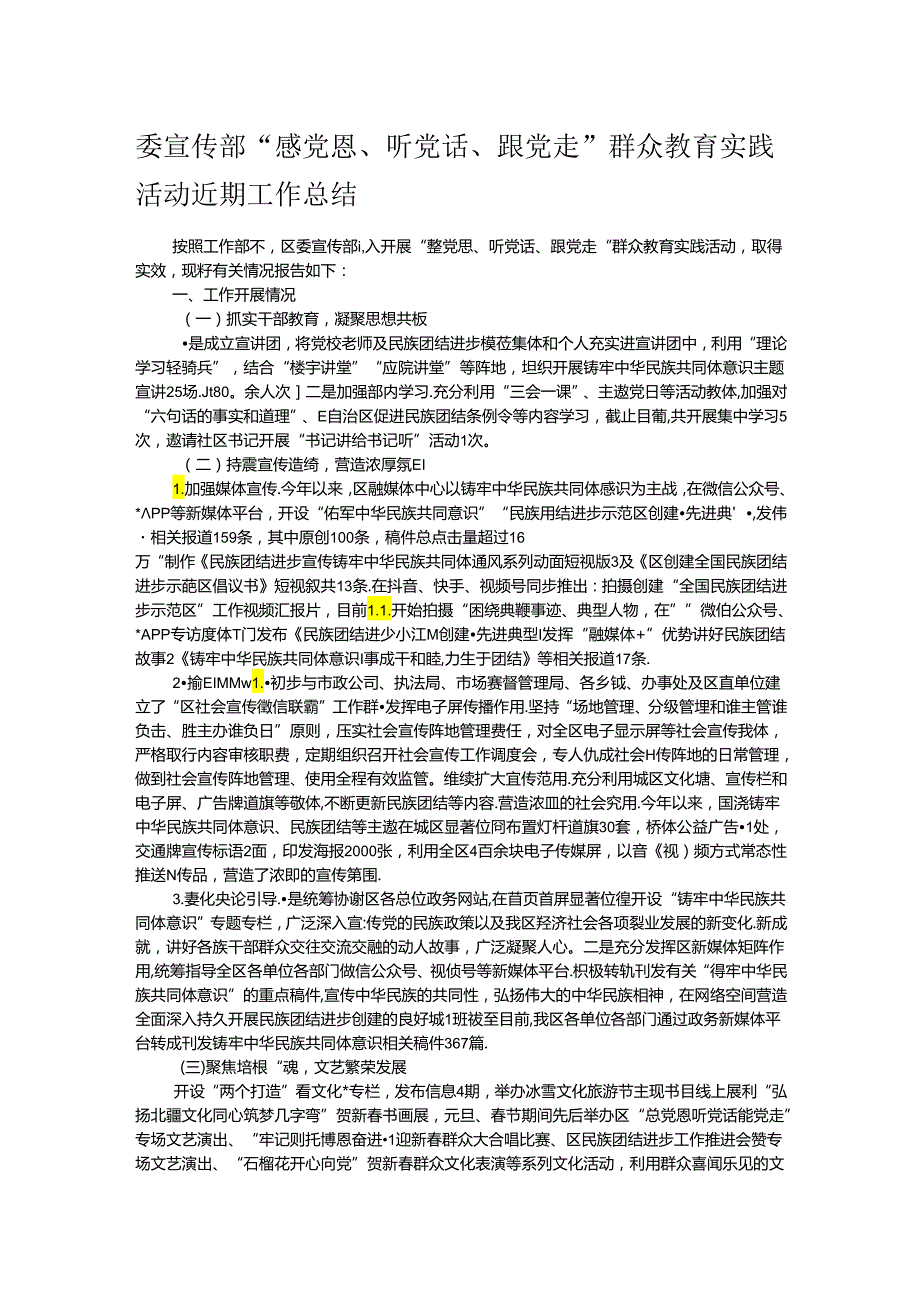 委宣传部“感党恩、听党话、跟党走”群众教育实践活动近期工作总结.docx_第1页