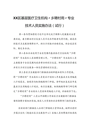 XX区基层医疗卫生机构“乡聘村用”专业技术人员实施办法（试行）.docx