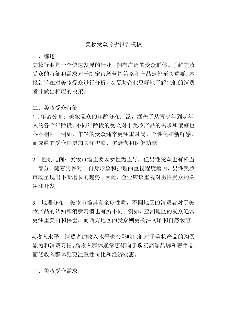 美妆受众分析报告模板.docx_第1页