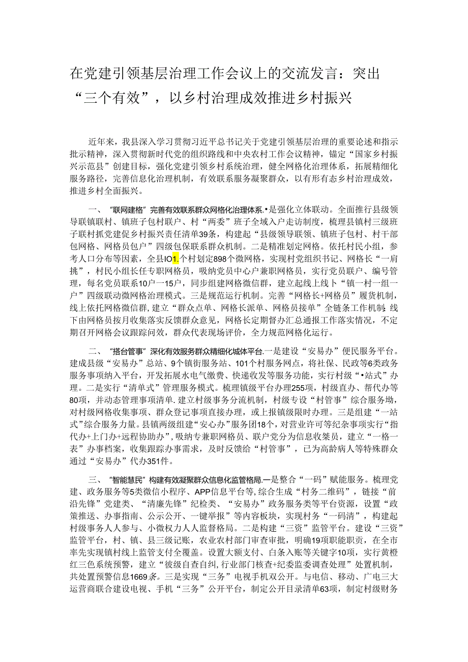 在党建引领基层治理工作会议上的交流发言：突出“三个有效”以乡村治理成效推进乡村振兴.docx_第1页