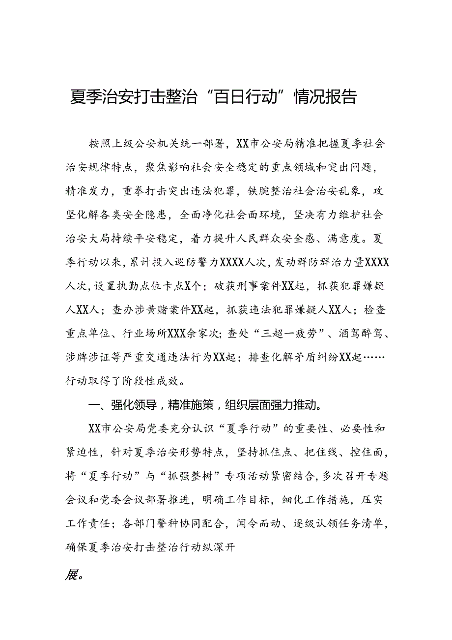 2024年公安夏季治安打击整治行动阶段性情况报告(24篇).docx_第1页