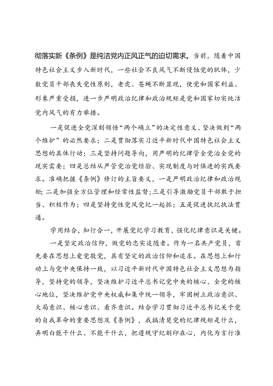 学习新《条例》强化纪律意识学习体会.docx_第2页