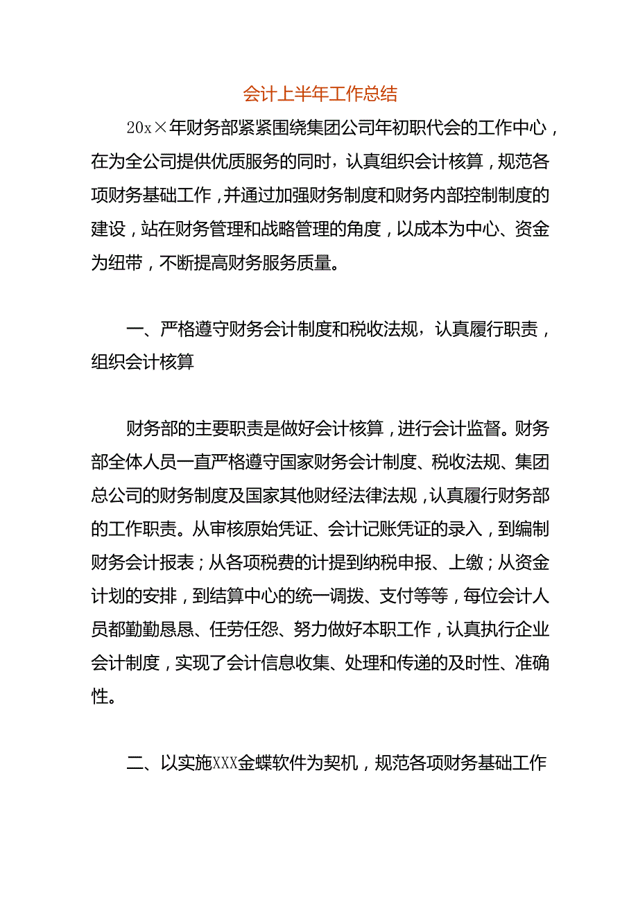 会计上半年工作总结模板.docx_第1页