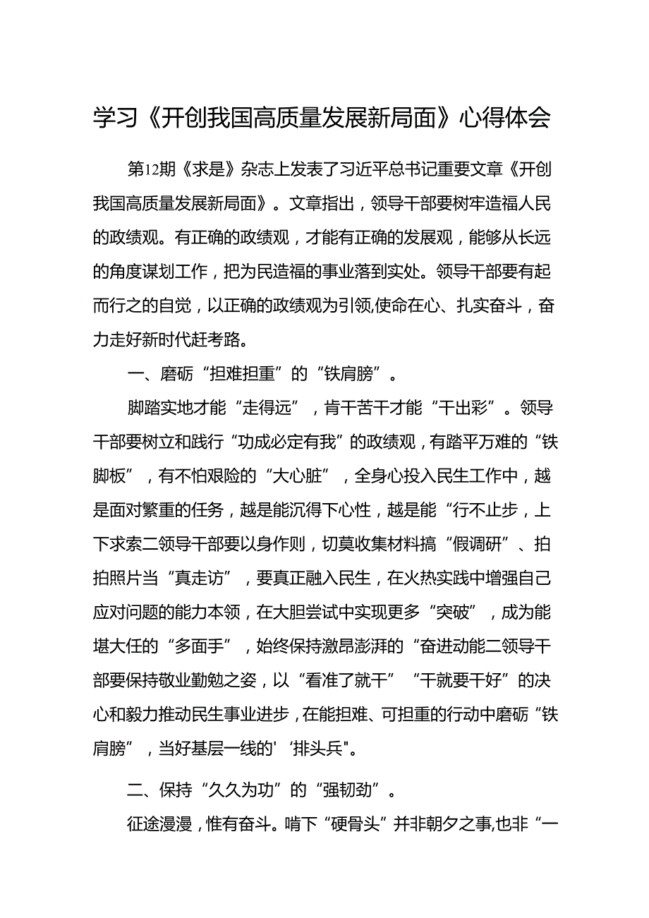 (八篇)学习《开创我国高质量发展新局面》心得体会（精选）.docx_第1页