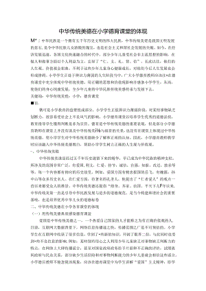 中华传统美德在小学德育课堂的体现 论文.docx