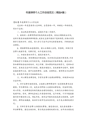 年度律师个人工作总结范文(精选4篇).docx