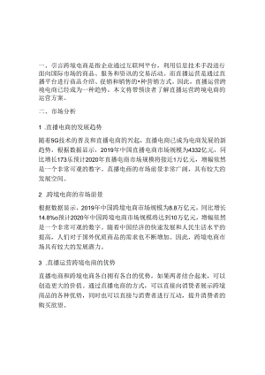 直播运营跨境电商运营方案.docx