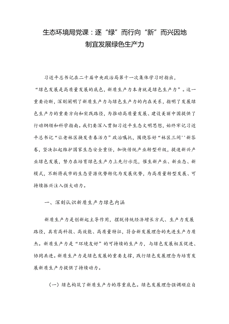 生态环境局党课：逐“绿”而行 向“新”而兴 因地制宜发展绿色生产力.docx_第1页