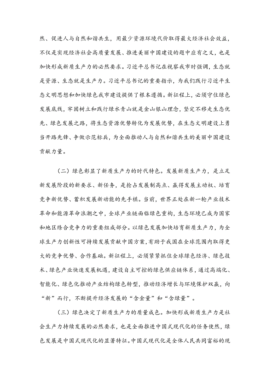 生态环境局党课：逐“绿”而行 向“新”而兴 因地制宜发展绿色生产力.docx_第2页