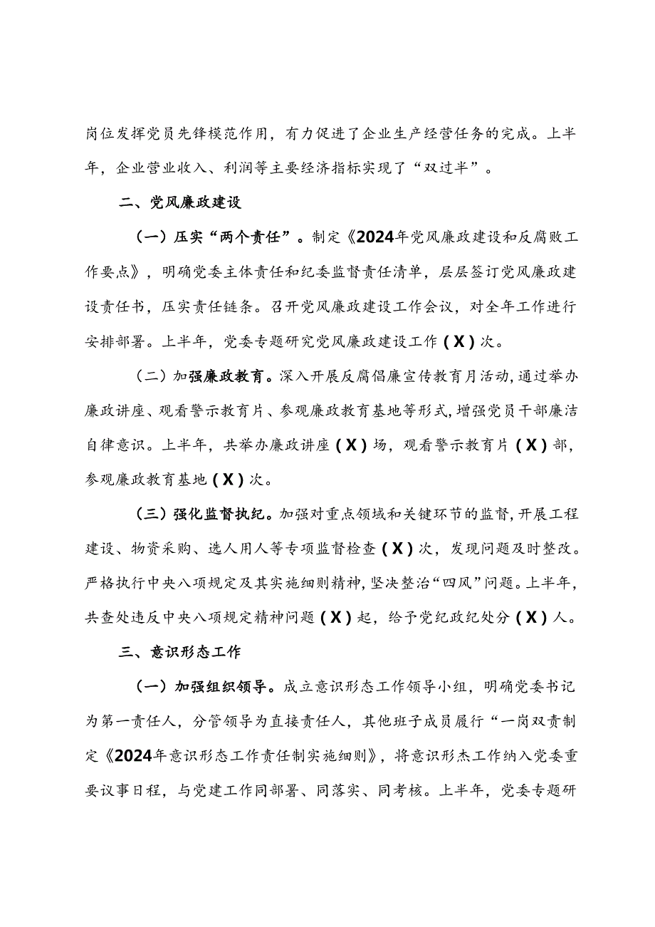 国企2024年上半年党建、党风廉政、意识形态工作总结.docx_第2页