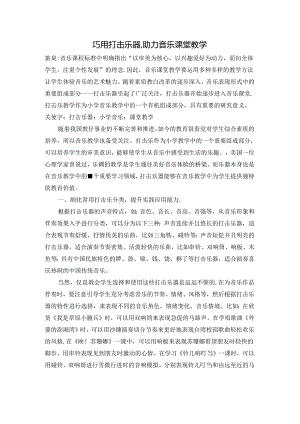 巧用打击乐器 助力音乐课堂教学 论文.docx