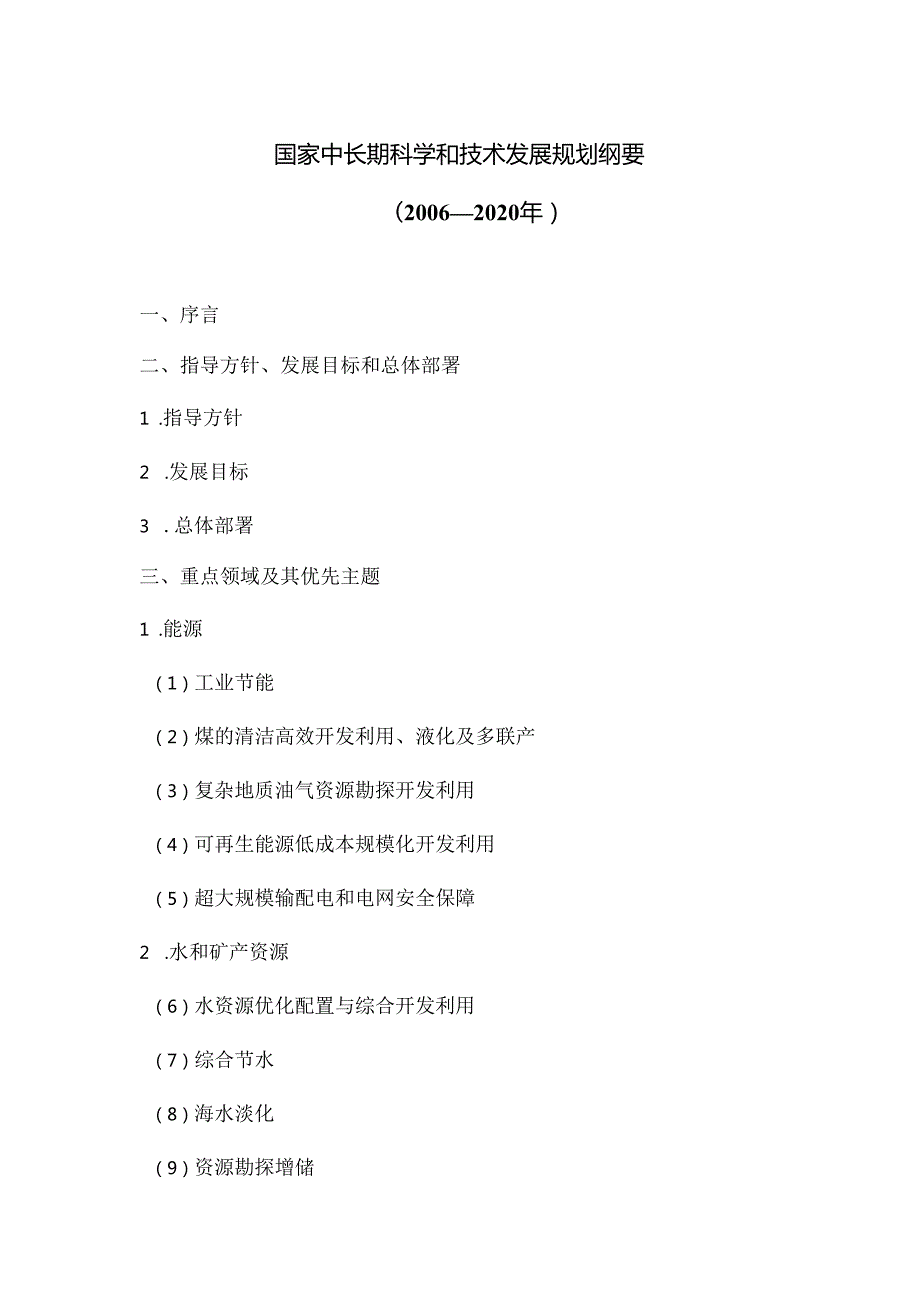 国家中长期科学和技术发展规划纲要（2006━2020年）.docx_第1页