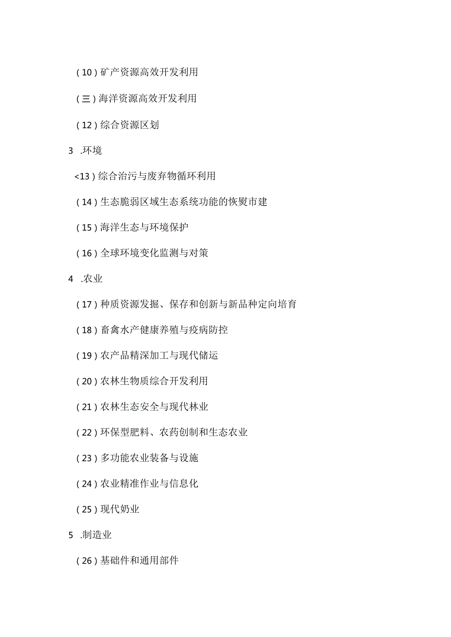 国家中长期科学和技术发展规划纲要（2006━2020年）.docx_第2页